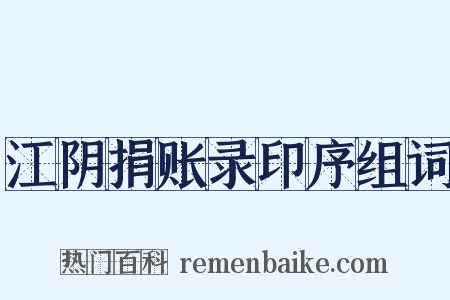 江阴捐账录印序组词是什么意思的图片
